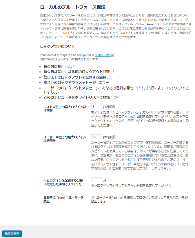 iThemes Securityプラグインのローカルのブルートフォース保護設定画面その1