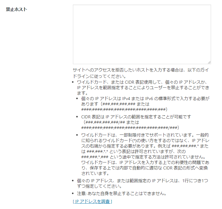 Themes Securityプラグインの禁止ユーザー設定画面その2