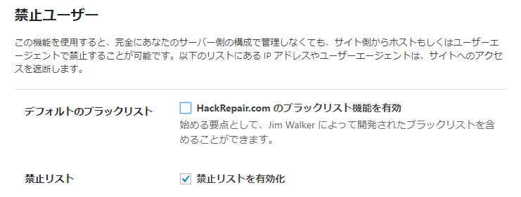 Themes Securityプラグインの禁止ユーザー設定画面その1