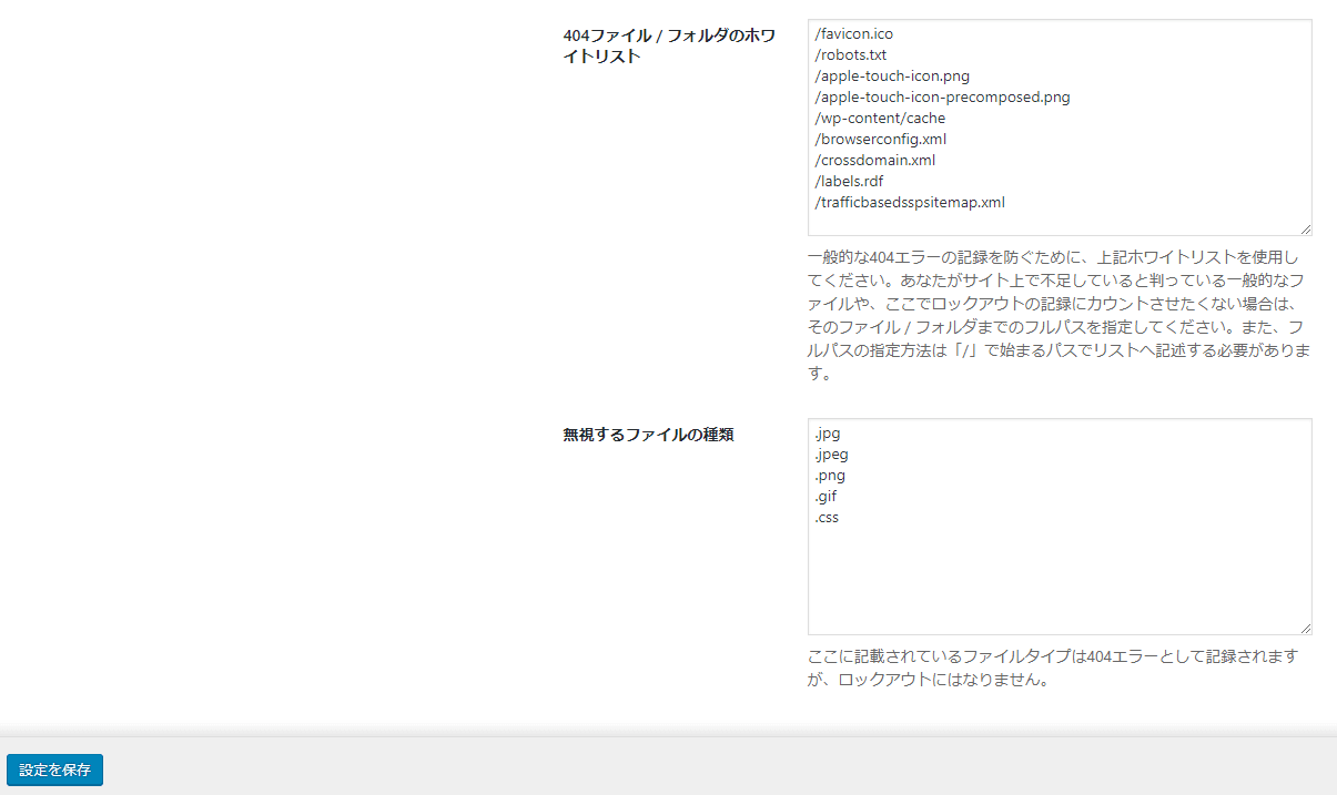 Themes Securityプラグインの404の検出設定画面その2