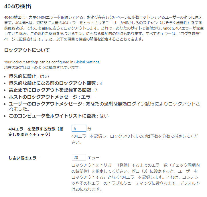 Themes Securityプラグインの404の検出設定画面その1
