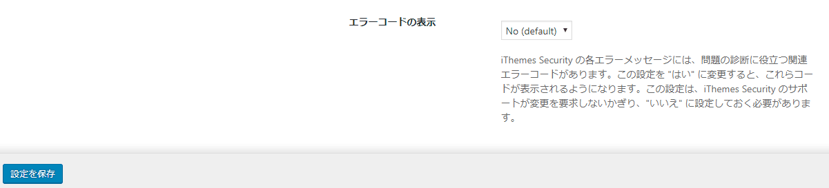 Themes Securityプラグインのグローバル設定画面その6