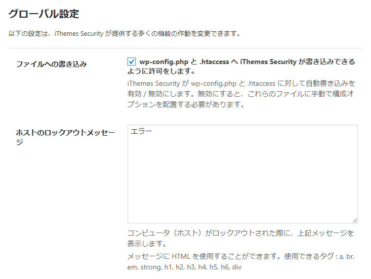 iThemes Securityプラグインのグローバル設定画面その1