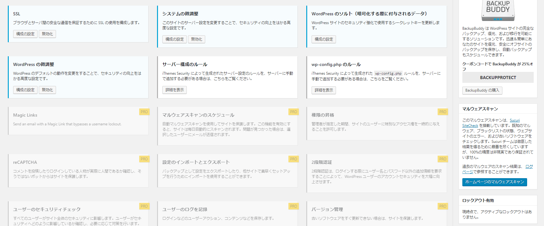 iThemes Securityプラグインの設定画面その1