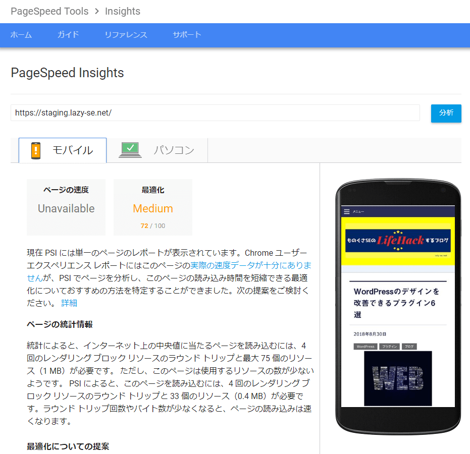 Async Javascript導入後のGoogle PageSpeed Insightsのテスト結果モバイル画面