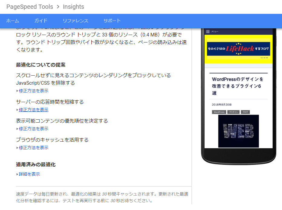 Autoptimize導入後のGoogle PageSpeed Insightsのテスト結果モバイルの最適化提案画面