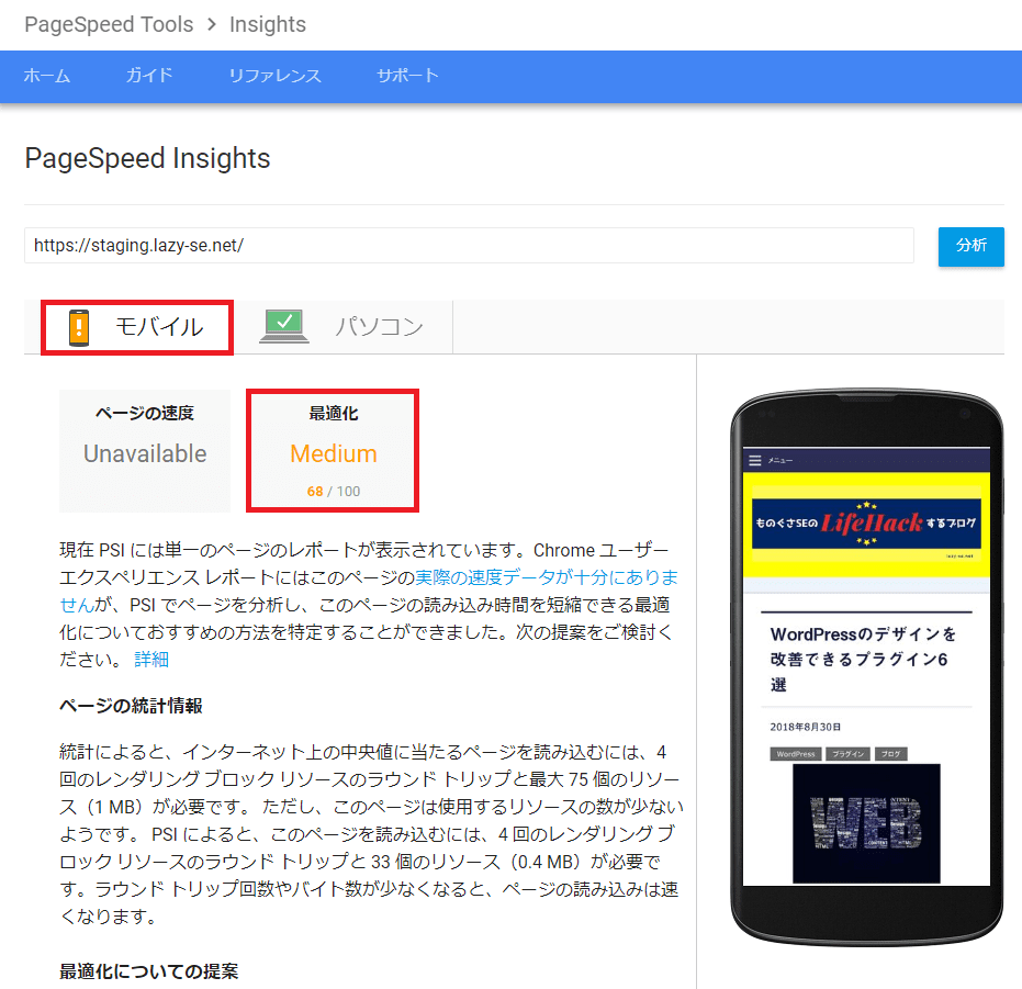 Autoptimize導入後のGoogle PageSpeed Insightsのテスト結果モバイル画面