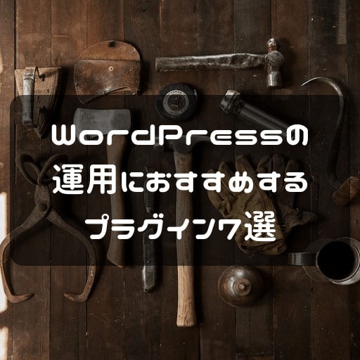 運用におすすめするプラグインのアイキャッチ画像