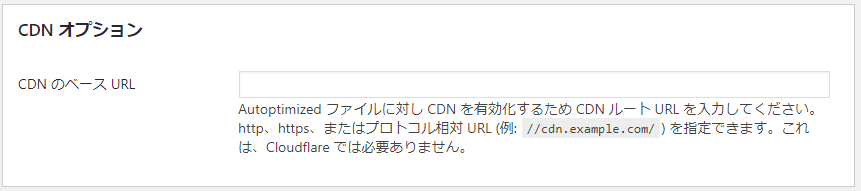 Autoptimizeプラグインのメイン設定のCDNオプション画面
