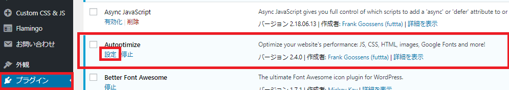 Autoptimizeプラグインの管理画面へのリンク画像
