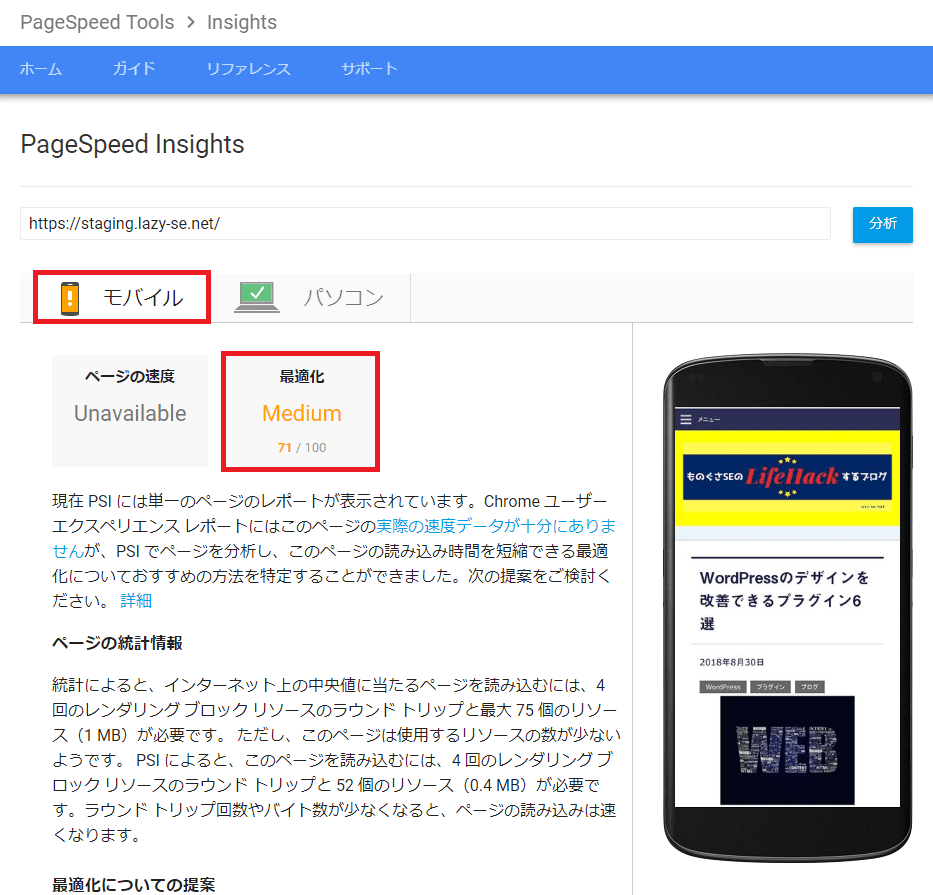 Autoptimize導入前のGoogle PageSpeed Insightsのテスト結果モバイル画面