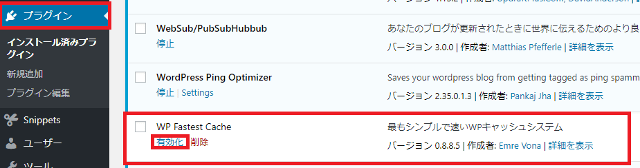 WP Fastest Cacheのプラグイン有効化画像