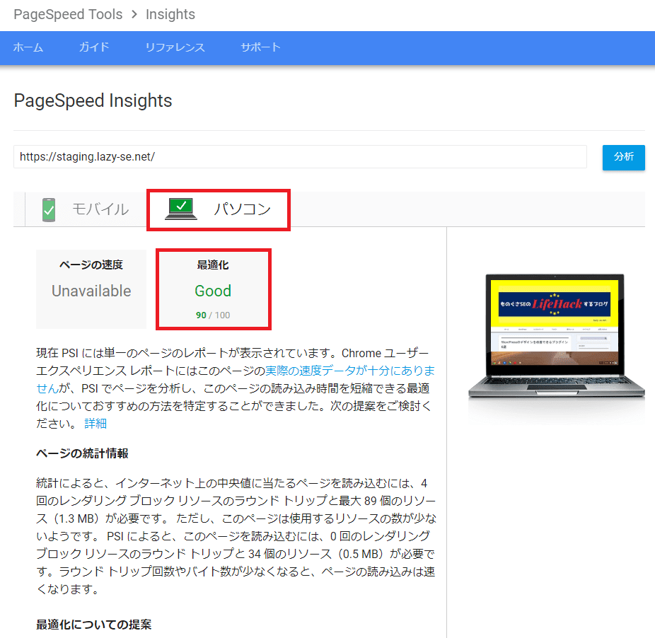 WP Fastest Cache導入後のGoogle PageSpeed Insightsのテスト結果パソコン画面