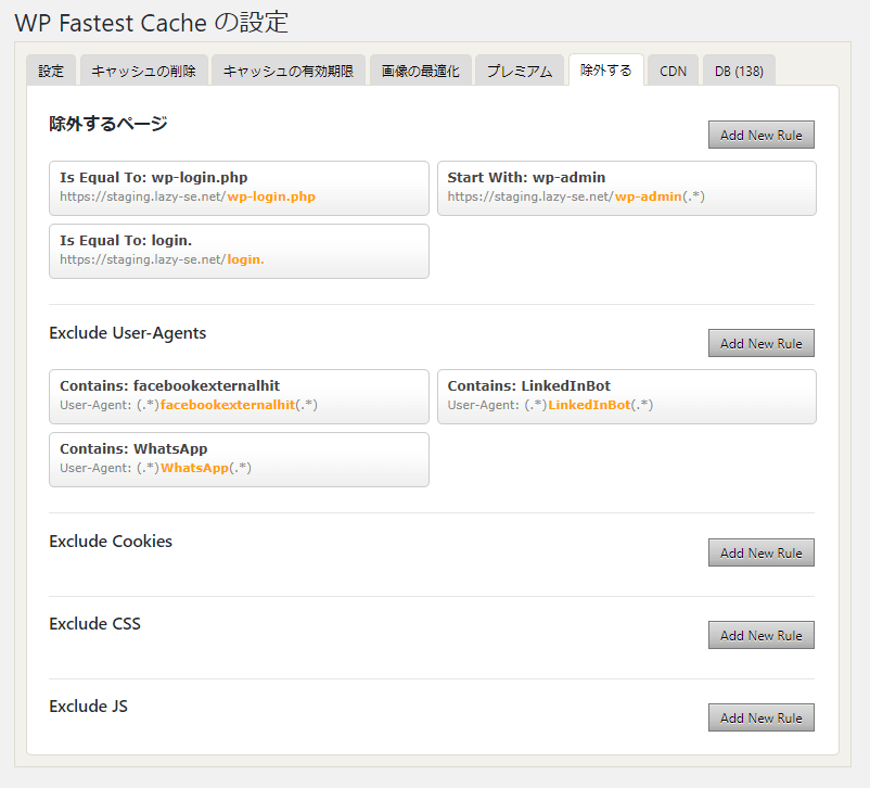WP Fastest Cacheの除外するの設定画面