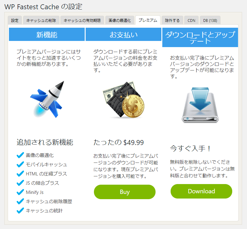 WP Fastest Cacheのプレミアムの設定画面