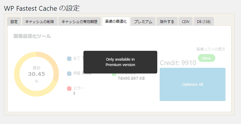 WP Fastest Cacheの画像の最適化設定画面