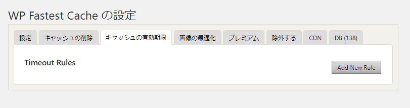 WP Fastest Cacheのキャッシュの有効期限設定画面