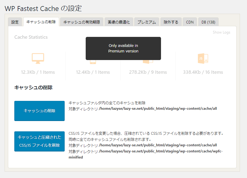 WP Fastest Cacheのキャッシュの削除設定画面