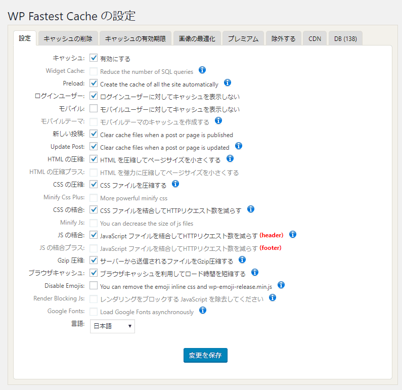 WP Fastest Cacheの設定画面