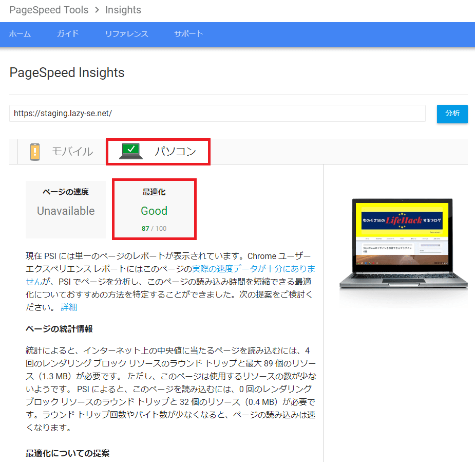 WP Fastest Cache導入前のGoogle PageSpeed Insightsのテスト結果パソコン画面