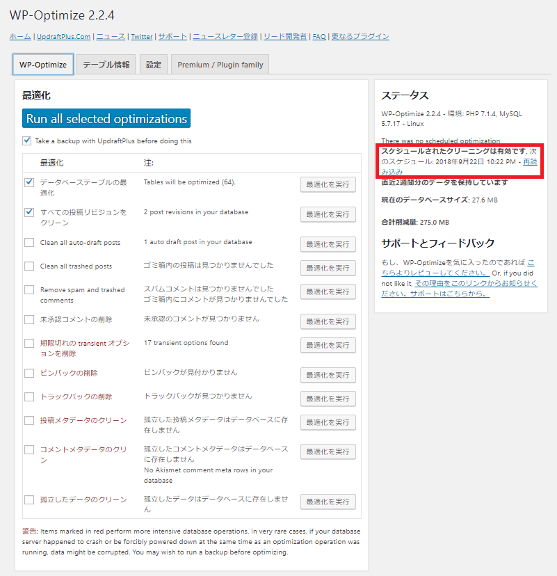 WP-Optimize自動最適化確認画面