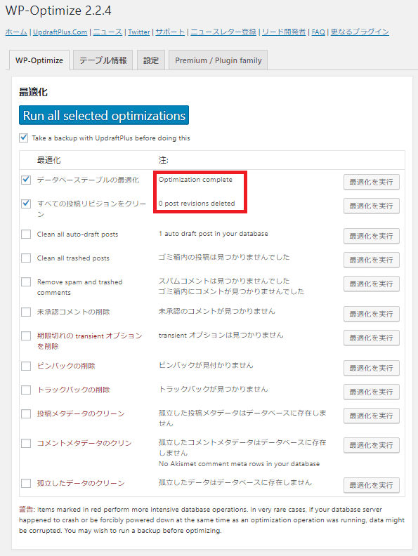 WP-Optimize最適化画面その2