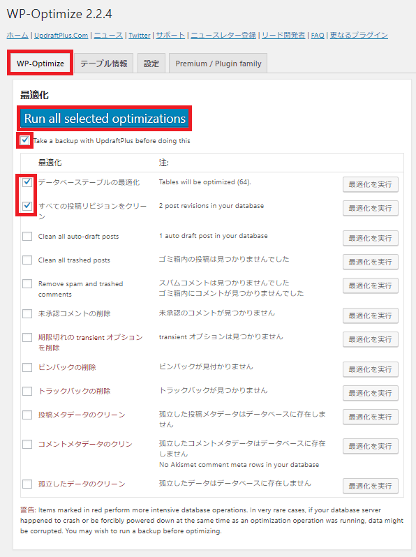 WP-Optimize最適化画面その1