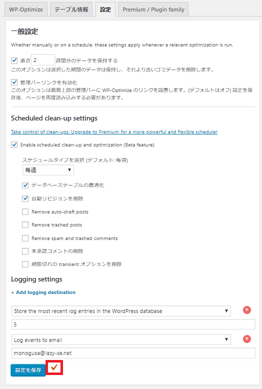 WP-Optimize設定画面その2