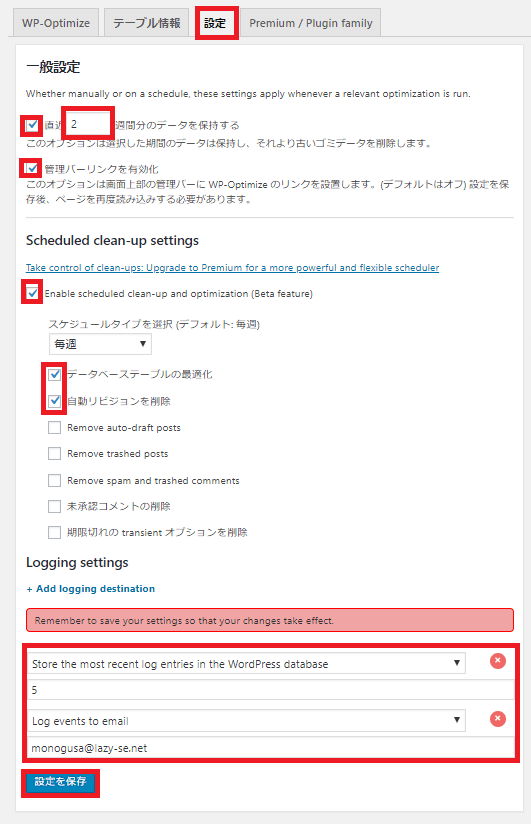 WP-Optimize設定画面その1