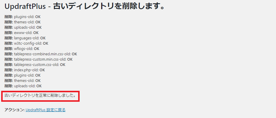 UpdraftPlusリストア画面その6