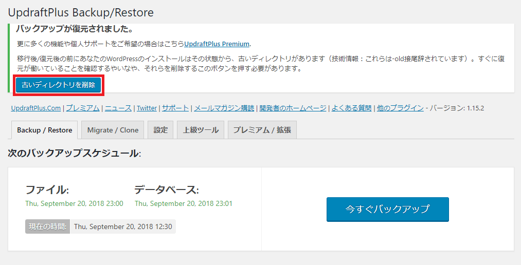 UpdraftPlusリストア画面その5