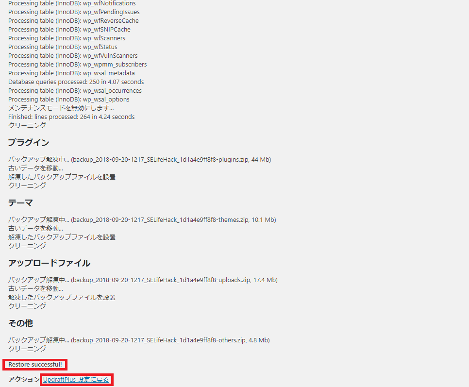 UpdraftPlusリストア画面その4