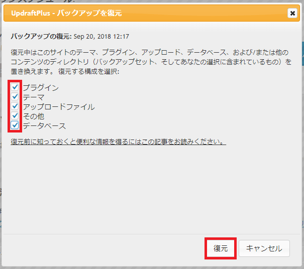UpdraftPlusリストア画面その2