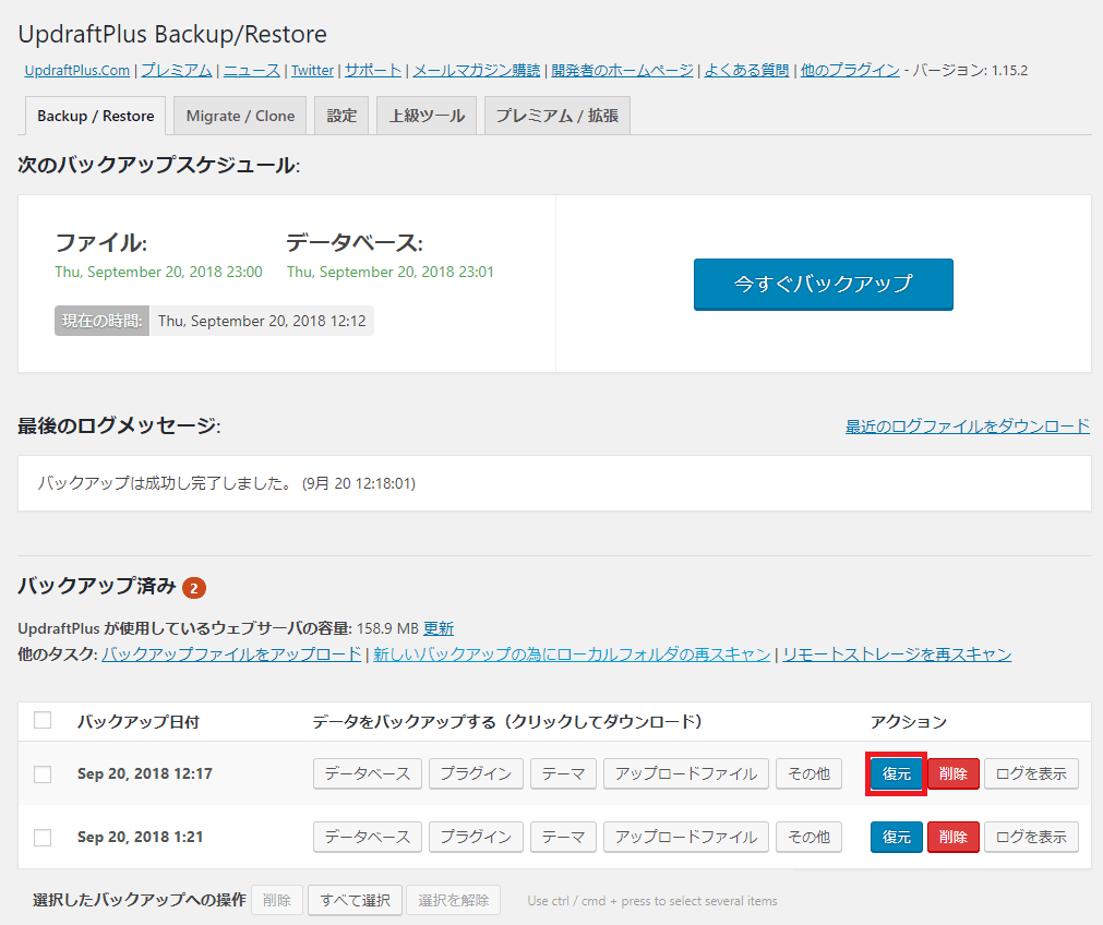 UpdraftPlusリストア画面その1