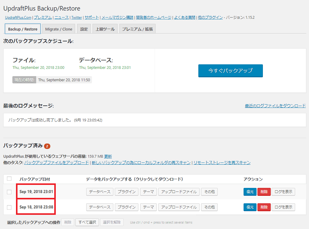 UpdraftPlus自動バックアップ画面その1