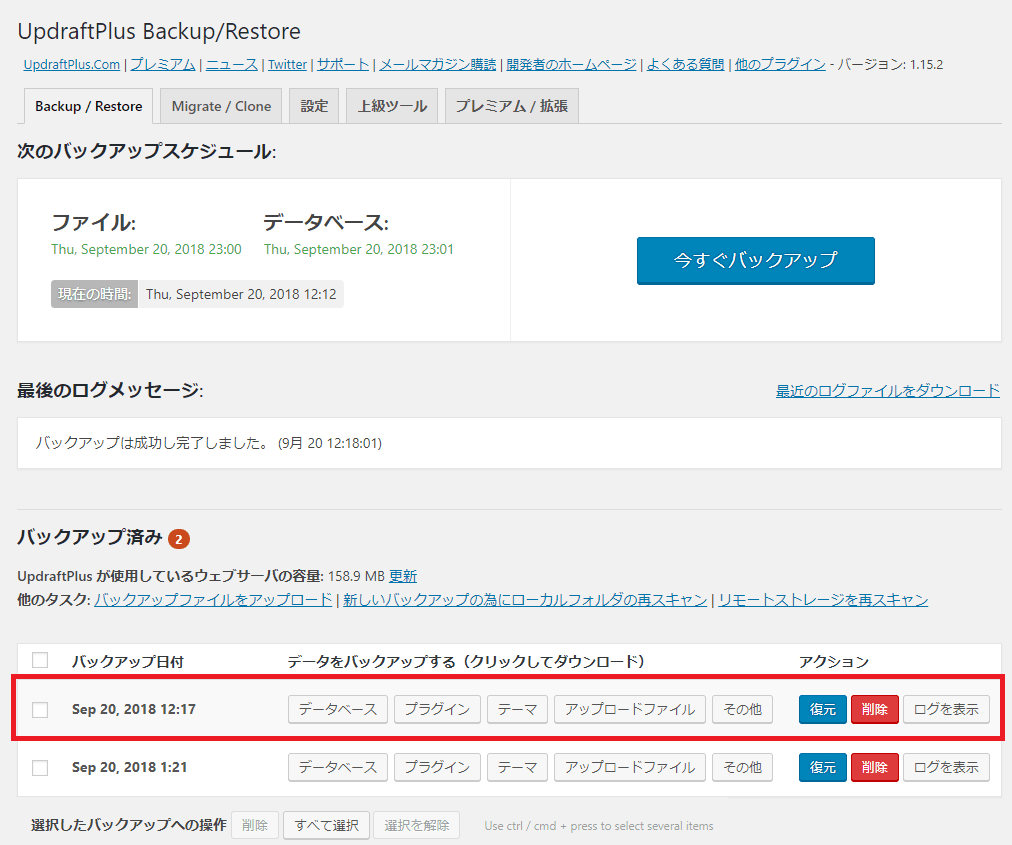 UpdraftPlus手動バックアップ画面その3