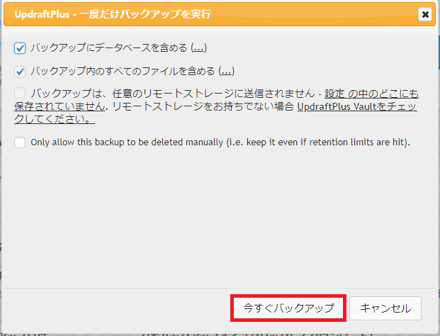 UpdraftPlus手動バックアップ画面その2
