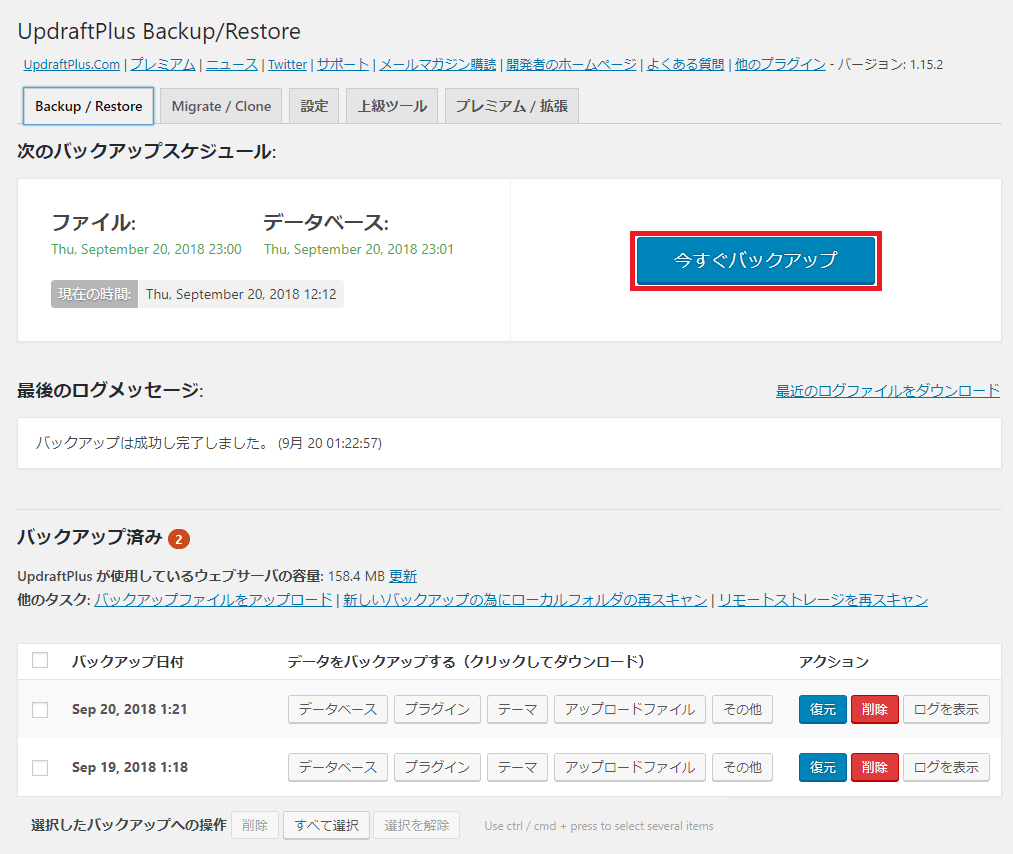 UpdraftPlus手動バックアップ画面その1