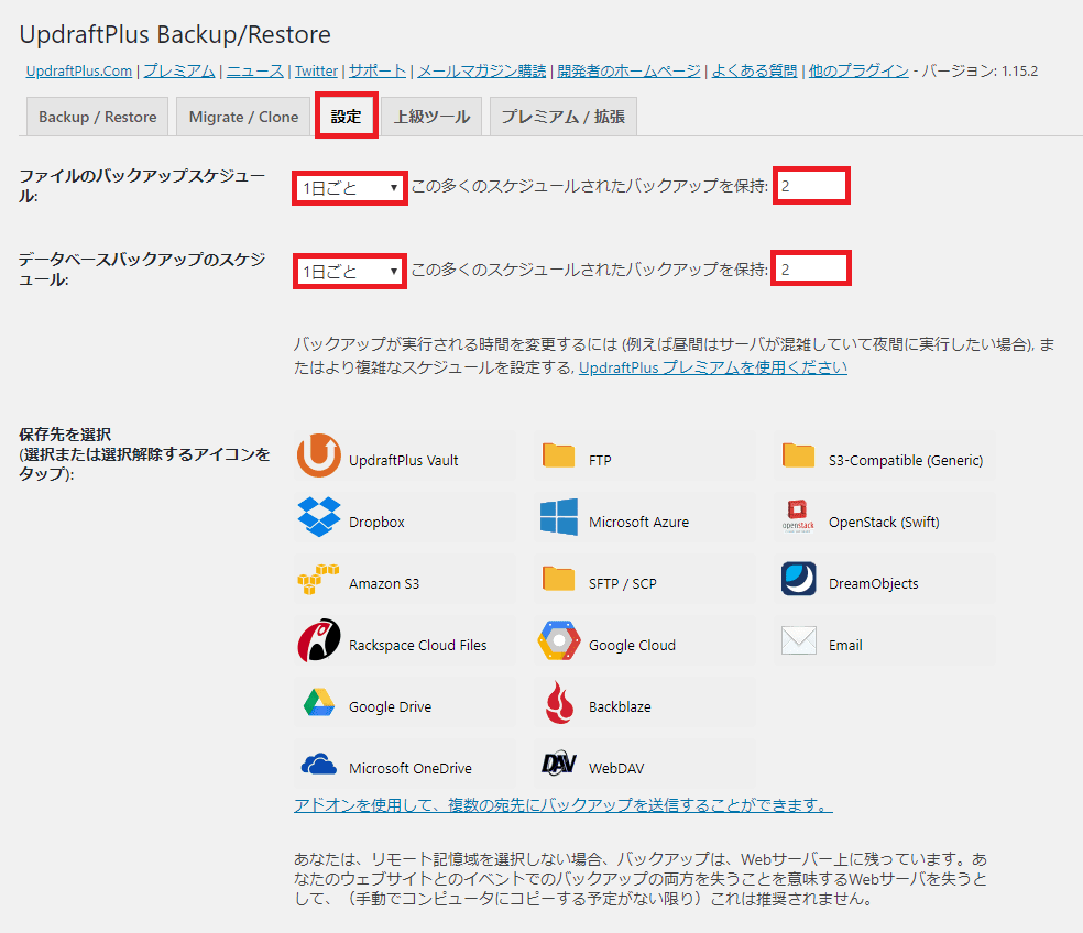 UpdraftPlus設定画面その1