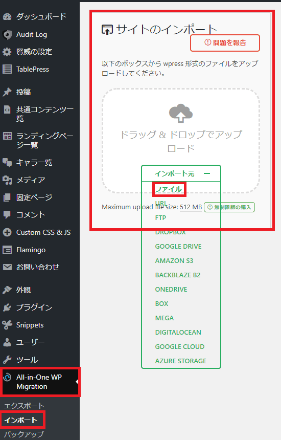 All-in-One WP Migrationインポート画面
