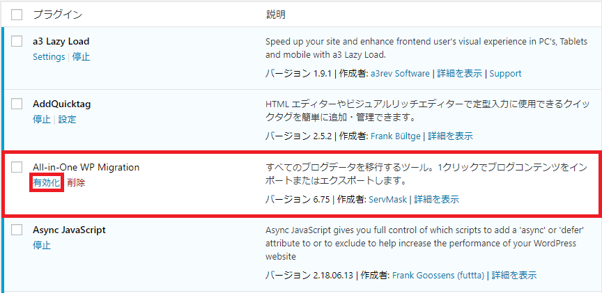 All-in-One WP migrationのプラグイン有効化画面