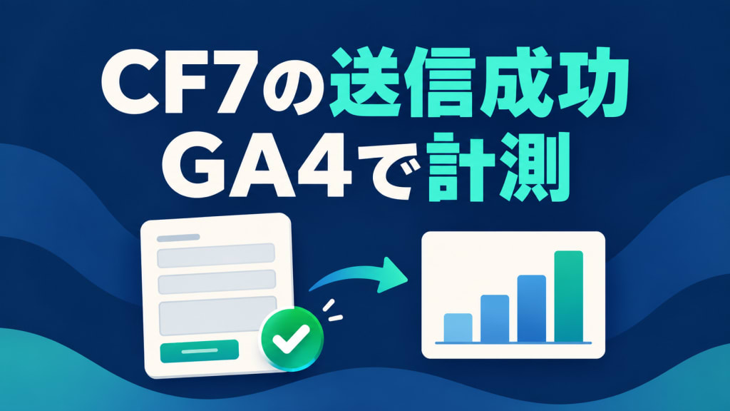 CF7の送信成功をGA4で計測。送信成功のチェック付きフォームから分析へつなぐ専用カバー