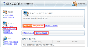 シックスコア(sixcore)のサブドメイン設定画面を表示しています