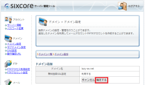シックスコア(sixcore)のドメイン追加画面(独自SSL確認)を表示しています