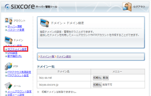 シックスコア(sixcore)のサブドメイン追加画面を表示しています