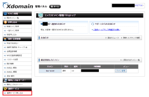 エックスドメイン(Xdomain)の管理画面を表示しています