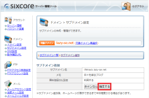 シックスコア(sixcore)のサブドメイン確認画面を表示しています