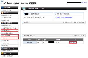 エックスドメイン(Xdomain)の管理画面を表示しています