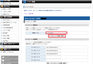 エックスドメイン(Xdomain)のネームサーバー変更画面を表示しています
