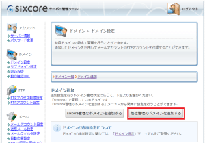 シックスコア(sixcore)のドメイン追加画面を表示しています